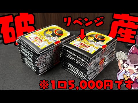 【破産】合計20万円分のポケカ高額オリパを開封したら流石に引けると信じてたんだ【ボイスロイド】【ゆっくり実況】 サムネイル