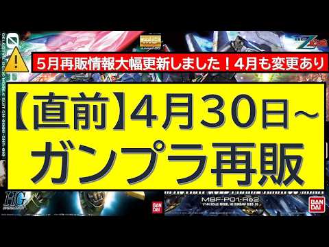 【直前】4月30日(木)+それ以降～再販ガンプラ　4月再販ガンプラ特価販売速報も サムネイル