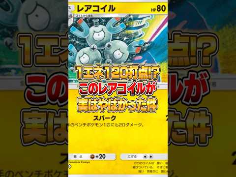 新パックのレアコイルで１エネ１２０打点出せる件ｗｗｗ #ポケポケ #ポケモン サムネイル
