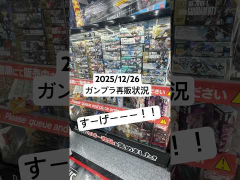 2025/12/26 ヨドバシカメラにガンプラ再販見に行ってみたらジークアクスにSEEDにHGUCにって大量にある！！…