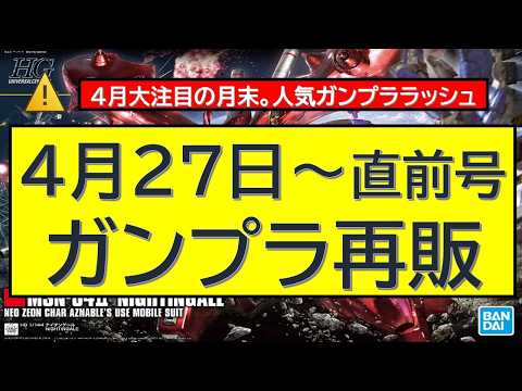直前　4月26日以降ガンプラ再販　毎月月末は人気ガンプラ再販ラッシュ サムネイル