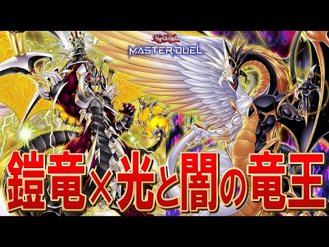 【マスターデュエル】光と闇の竜王をアームド・ドラゴンの動きから出していくロマンデッキ！！『アームド竜王』【琴葉姉妹のデ… サムネイル