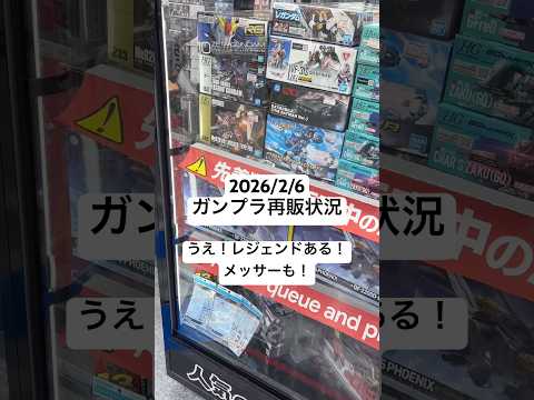 2026/2/6 ヨドバシカメラにガンプラ再販見に行ってみたらHGレジェンドガンダムにHGメッサーもあるよ！RGゼータ… サムネイル