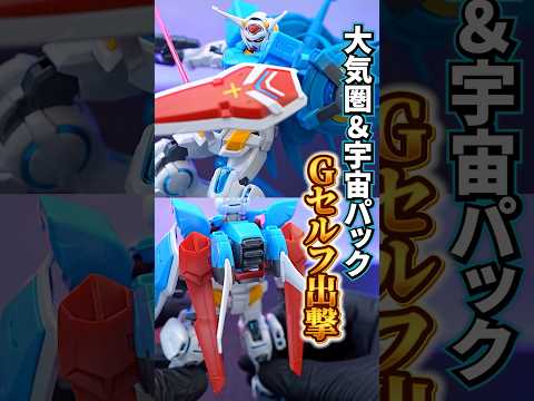 2つのバックパックがセットになったオールインワンセット！【HG 1/144 G-セルフ(大気圏用パック&宇宙用パック)… サムネイル