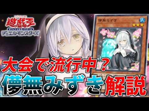 【大会で話題？】儚無みずきについてぶっちゃけてみる【遊戯王OCG】 サムネイル