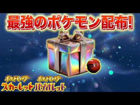 【速報】きた！最強のポケモンが配布！【スカーレット・バイオレット】 サムネイル