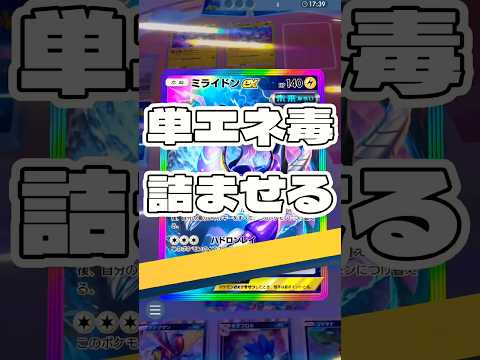 【ポケポケ】単エネ毒詰ませる ! ＃ポケモンポケモンカードポケポケポケポケ開封チャレンジpokemonpokemont… サムネイル