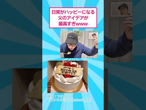 日常がハッピーになる父のアイデアが最高すぎるwww おもしろ 爆笑 サムネイル