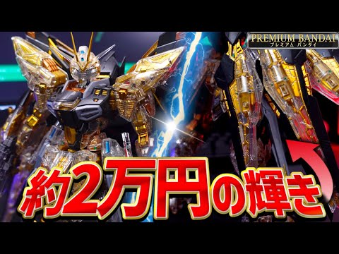 【プレバン争奪戦】超高級！メカニカルクリア版のMGEXストライクフリーダムガンダムの輝きが凄すぎた！【ガンプラレビュー】 サムネイル