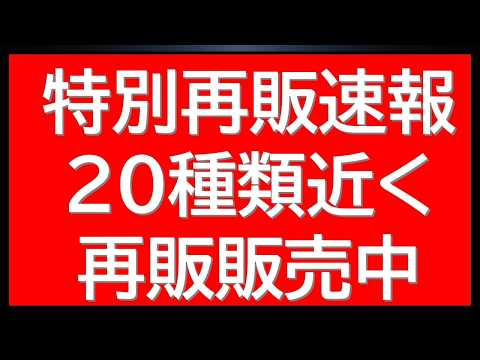 特別再販情報！プレバンHG20種類のキット・ガンプラが再販中！明日販売開始の新商品情報も サムネイル