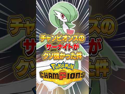 こだわりスカーフ型サーナイトがクソ強かった件ｗｗｗ ポケモンチャンピオンズ ポケモン サムネイル