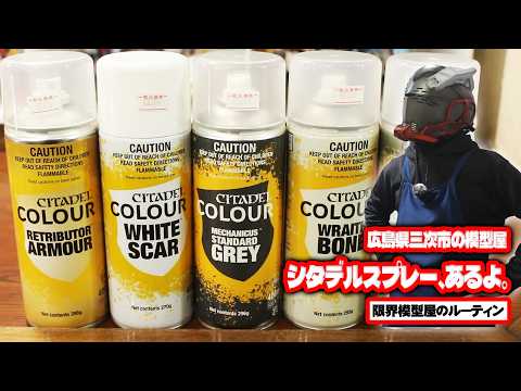 シタデルスプレーも入荷する広島県三次市で営業している田舎の模型屋ルーティン【95】 サムネイル