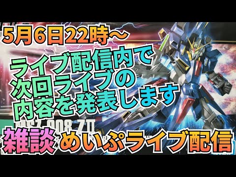 めいぷライブ配信！ サムネイル