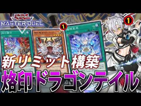【大幅規制】新リミットでもまだまだ強い！新リミット版烙印ドラゴンテイルを解説【遊戯王MasterDuel】 サムネイル
