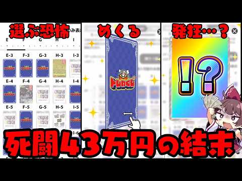 【ネットオリパ死闘】過去最高額クラス43万円投資の先に超衝撃的な結末で発狂してしまうゆっくり実況者【ボイスロイド】【ポ… サムネイル