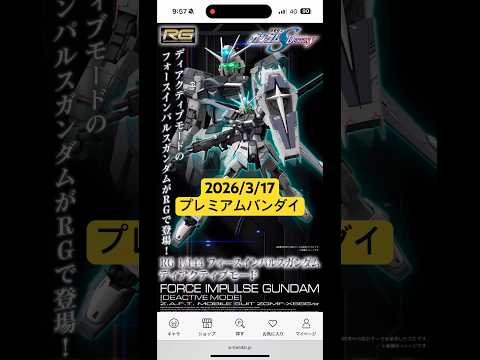 2026/3/17 RGフォースインパルスガンダムが新登場！さらにRGフリーダムガンダムやRGデスティニーガンダムなど… サムネイル