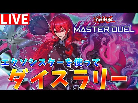 【遊戯王マスターデュエル】4回目で飽きた??　それでもジェム回収のためダイスラリー配信【ゆっくりクロト】 サムネイル