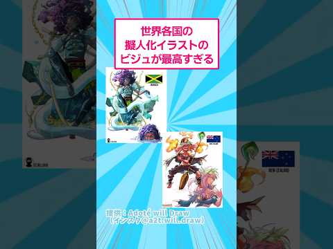 世界各国の擬人化イラストのビジュが最高すぎる おもしろ アート サムネイル