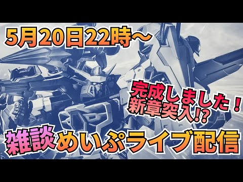 今宵は定期のめいぷライブ配信！ サムネイル