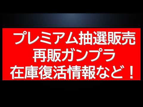 【ガンプラnews】プレミア販売情報！メッサーラ・ハイザック・アッシマー・MGEX・・！プレバン抽選・Amazon定価… サムネイル