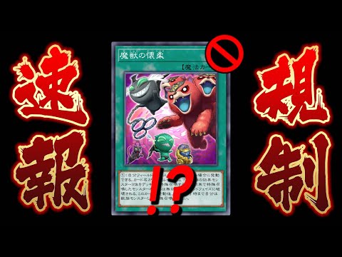 【🔴緊急速報】魔獣の懐柔禁止だと！？ついに来るか...やつらが...【遊戯王マスターデュエル】【Yugioh Mast… サムネイル