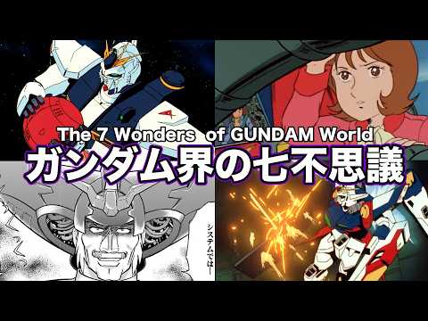 【いや、そうはならんやろwww】ガンダム界の七不思議【ネタ解説Ver.1.3】 サムネイル