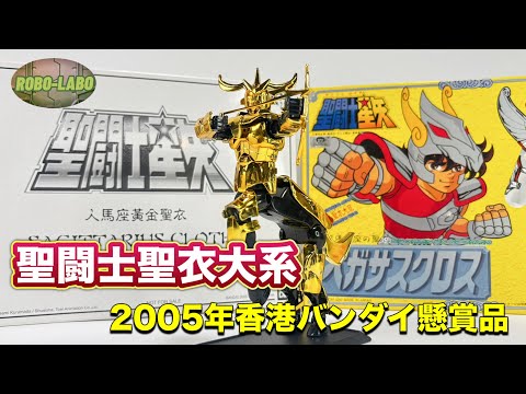 【聖闘士聖衣大系】2000年代にあの黄金聖衣が復刻されていた⭐️【香港バンダイ】 サムネイル