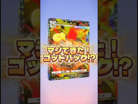 【マジできた!?あのゴッドパック🔥】ポケモン ポケモンカード ポケポケ ポケポケ開封チャレンジ pokemon pok… サムネイル