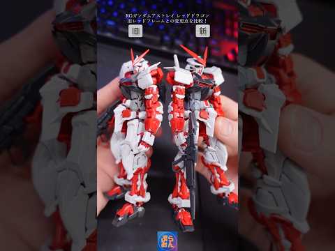 RGレッドドラゴンの変更点を旧アストレイと比較！modelkit gundam gunpla ガンプラ ガンダム sh… サムネイル