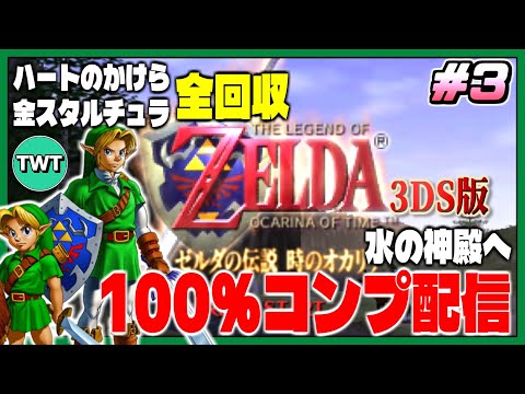 【ゼルダ時オカ3D 100％クリア配信】最難関ダンジョン水の神殿から！人生初オールコンプさせるぞ！「ゼルダの伝説 時の…