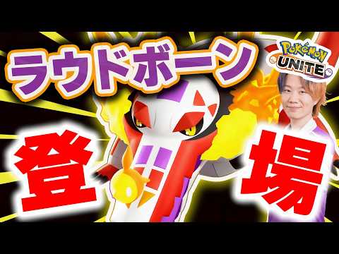 【ポケモンユナイト】新ポケモン「ラウドボーン」実装！！性能確認・考察していくぅ！ サムネイル