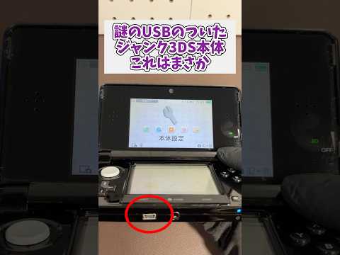 謎のUSB端子がついた3DS本体、この端子はまさか！  ジャンク品 レトロゲーム 3ds サムネイル