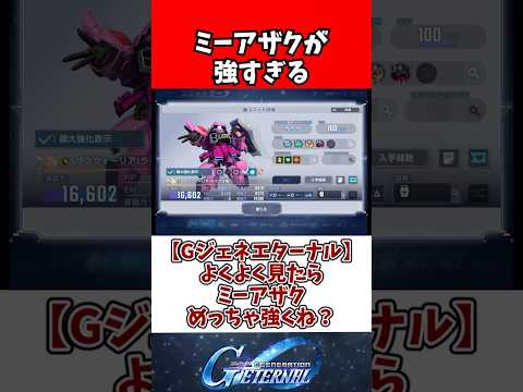 【Gジェネエターナル】よくよく見たらミーアザクめっちゃ強くね？ サムネイル