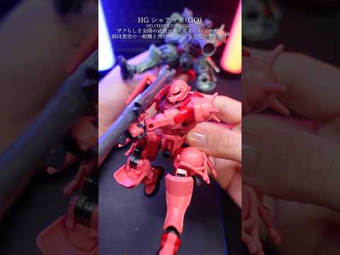HGシャアザク（GQ）の武装で遊んでみた！gundam gunpla ガンプラ ガンダム modelkit plamo… サムネイル