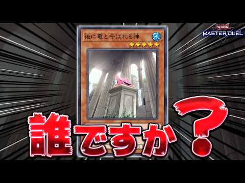 【お前誰やねん】この謎の亀さん、もしかして今めっちゃ強いのでは？『後に亀と呼ばれる神』【遊戯王マスターデュエル】【Yu… サムネイル