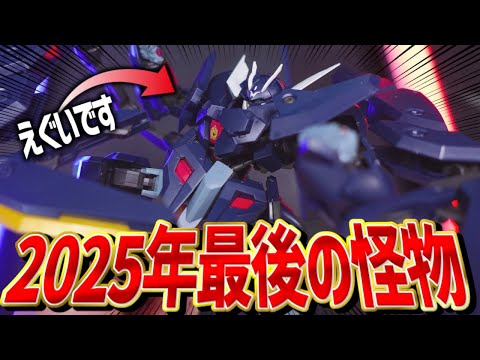 2025年ラストの一般販売ガンプラ【HGガンダムザガン】が鉄血界屈指のロマン機体すぎたwww【新作ガンプラレビュー】 サムネイル