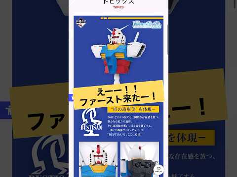 2026/6/9 一番くじ 機動戦士ガンダム ユニバーサルセンチュリー2 の告知きたー！なんとRX-78-2ガンダムの… サムネイル