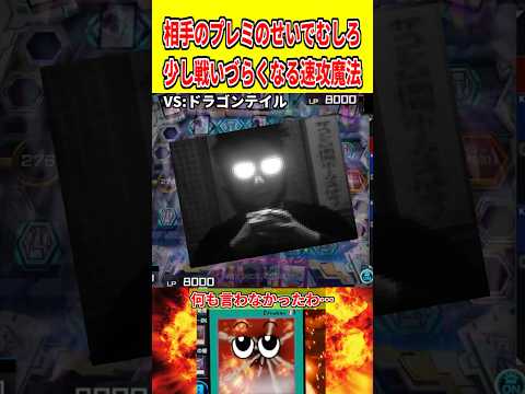 相手のプレミのせいでむしろ少し戦いづらくなる速攻魔法【遊戯王マスターデュエル】 遊戯王 遊戯王マスターデュエル vtu… サムネイル