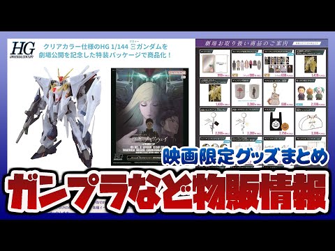 限定ガンプラなど劇場限定「閃光のハサウェイ キルケーの魔女」物販まとめ！HG 1/144 Ξガンダム 劇場公開記念パッ… サムネイル
