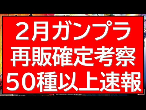 【音声一部更新中】2026年2月再販50連発考察！注目再販キット情報など全キット情報をこれまで・これからの再販傾向を考…