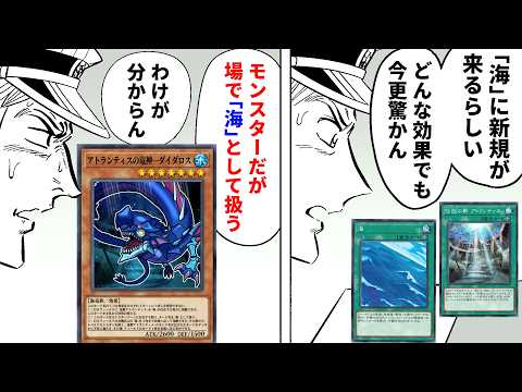 遊戯王の「海」超強化でついにモンスターが「海」になってしまう サムネイル