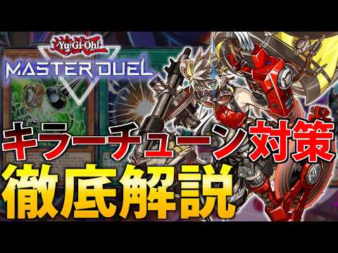【メタカード紹介】最新Tier1”キラーチューン”の対策方法を徹底解説！【遊戯王MasterDuel】 サムネイル