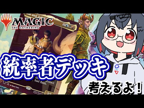 【mtgアリーナ  初見歓迎 】メイとズーコが統率者なデッキで使える強いカード探してる！【 はむち 】 サムネイル