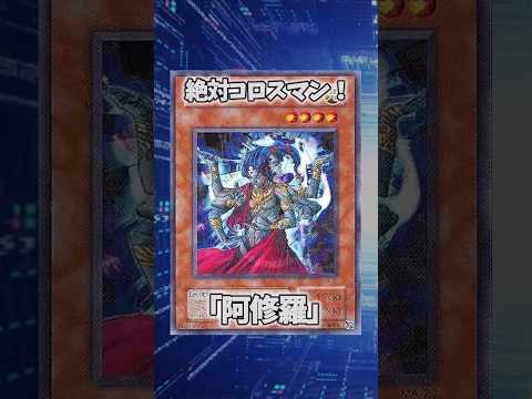 【遊戯王】意味不明な裁定「阿修羅」 shorts 遊戯王 サムネイル