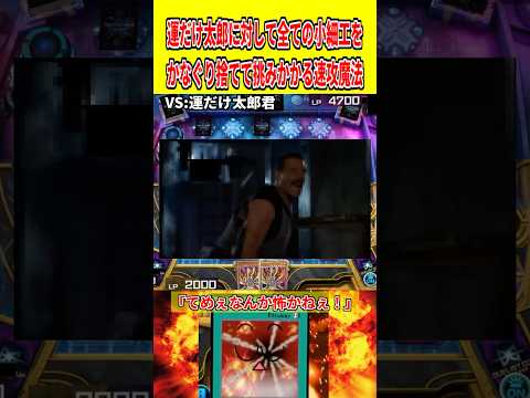 運だけ太郎に対して全ての小細工をかなぐり捨てて挑みかかる速攻魔法【遊戯王マスターデュエル】 遊戯王 遊戯王マスターデュ… サムネイル