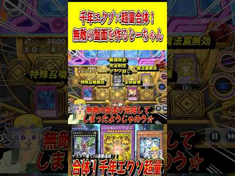 千年エクゾ×超量合体！無敵の盤面を作ってしまうじーちゃん【遊戯王MD】【マスターデュエル】 shorts 声真似 遊戯… サムネイル