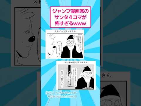 ジャンプ漫画家のサンタ4コマが怖すぎるwww おもしろ マンガ サムネイル