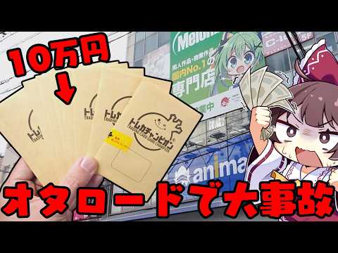【ポケカオリパ】オタロードでカード売って10万円分のオリパを買ったら大事件がおきてしまったゆっくり実況者【ボイスロイド… サムネイル