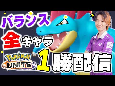 【ポケモンユナイト】全キャラ1勝企画　～バランス編～｜順番：登場順 サムネイル