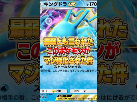 あの最弱とも言われた『キングドラex』がマジ強化された件ｗｗｗ ポケポケ ポケモン サムネイル